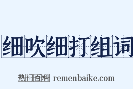 细吹细打组词是什么意思的图片